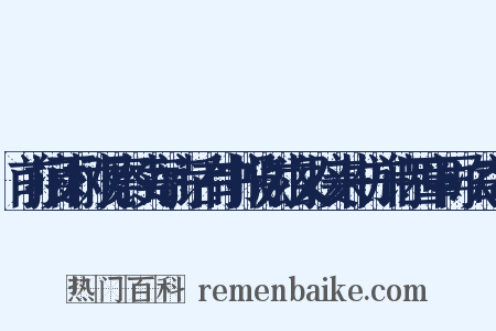 前接雨村观察续寄诗话有书报谢兹又接来书并诗四章再次寄答是什么意思的图片